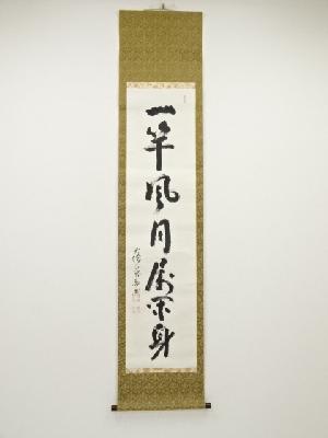薬師寺橋本凝胤筆　「一竿風月犀閑身」一行書　肉筆紙本掛軸（保護箱）